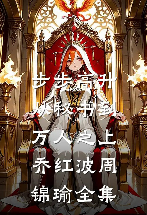 步步高升：从秘书到万人之上乔红波周锦瑜全集