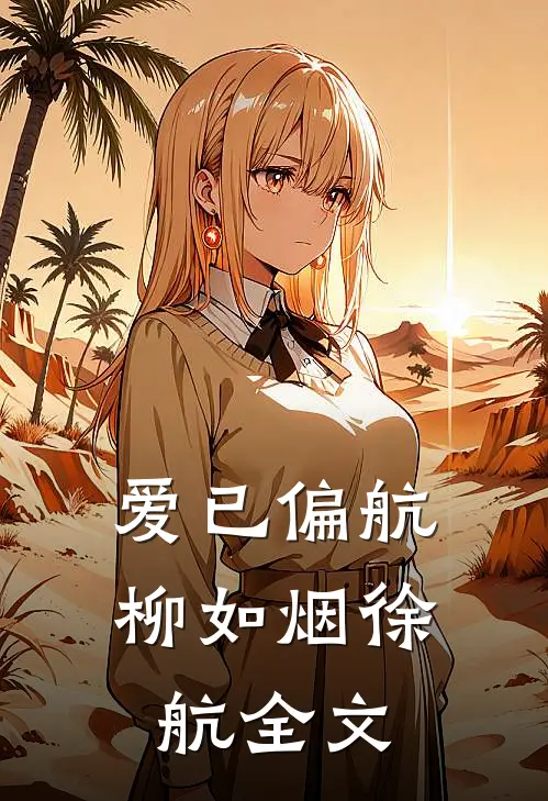 爱已偏航柳如烟徐航全文