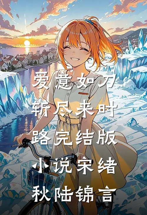 爱意如刀，斩尽来时路完结版小说宋绪秋陆锦言