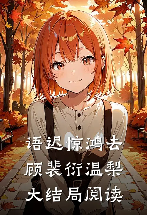 语迟惊鸿去顾裴衍温梨大结局阅读