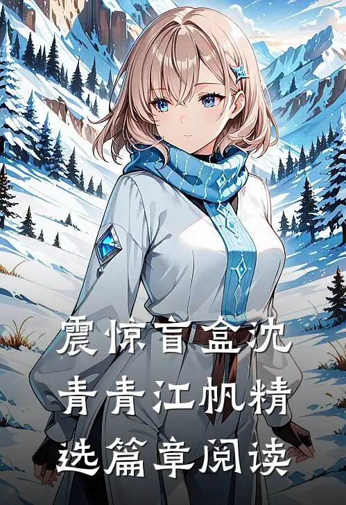 震惊盲盒沈青青江帆精选篇章阅读