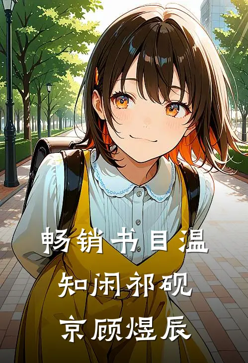 畅销书目温知闲祁砚京顾煜辰