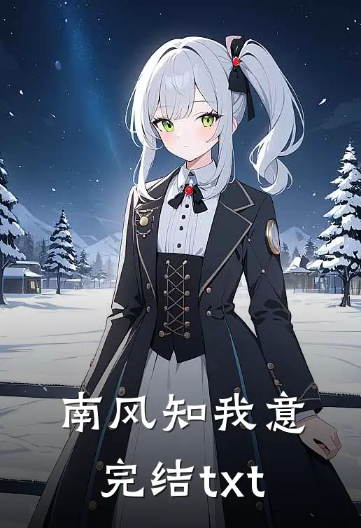 南风知我意完结txt