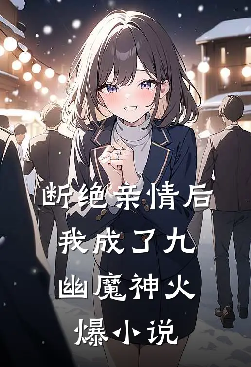 断绝亲情后，我成了九幽魔神火爆小说