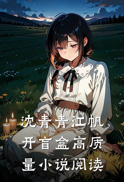 沈青青江帆开盲盒高质量小说阅读