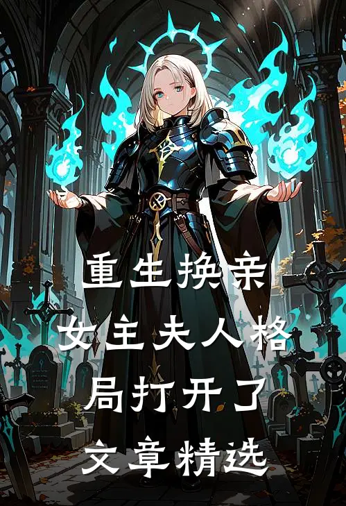 重生换亲，女主夫人格局打开了文章精选