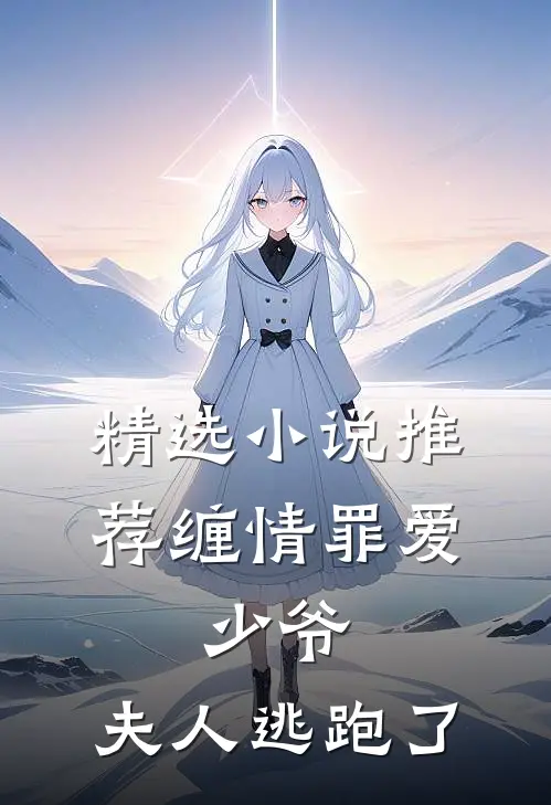 精选小说推荐缠情罪爱：少爷，夫人逃跑了