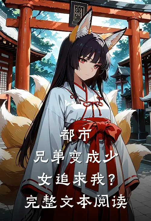 都市：兄弟变成少女追求我？完整文本阅读