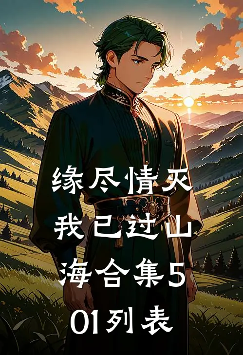 缘尽情灭，我已过山海合集501列表