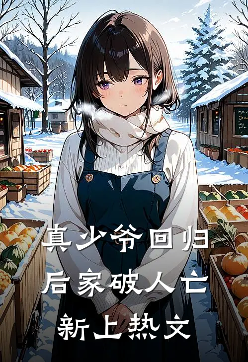 真少爷回归后家破人亡新上热文