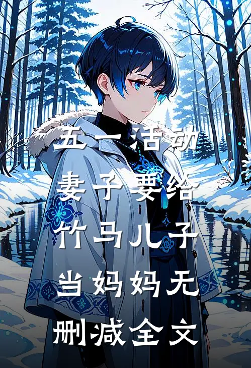 五一活动，妻子要给竹马儿子当妈妈无删减全文