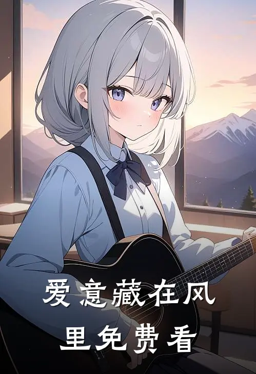 爱意藏在风里免费看