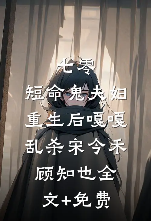 七零：短命鬼夫妇重生后嘎嘎乱杀宋今禾顾知也全文+免费