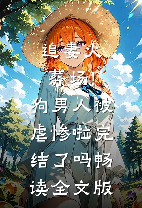 追妻火葬场!狗男人被虐惨啦完结了吗畅读全文版