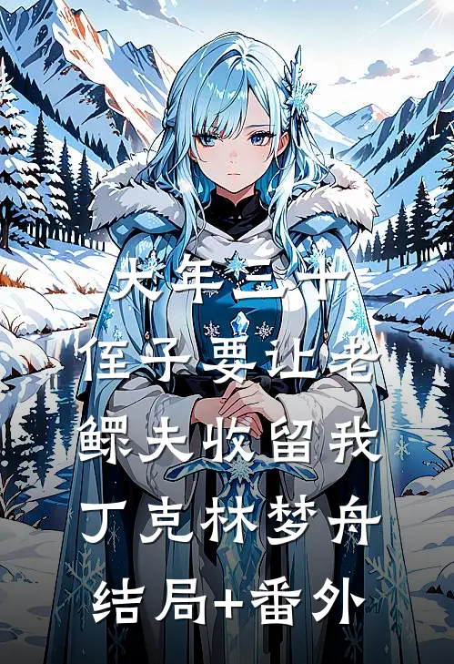 大年三十，侄子要让老鳏夫收留我丁克林梦舟结局+番外