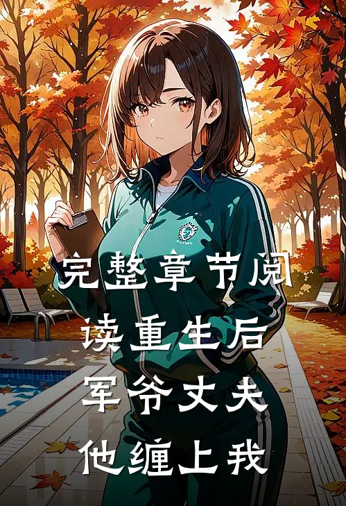 完整章节阅读重生后，军爷丈夫他缠上我