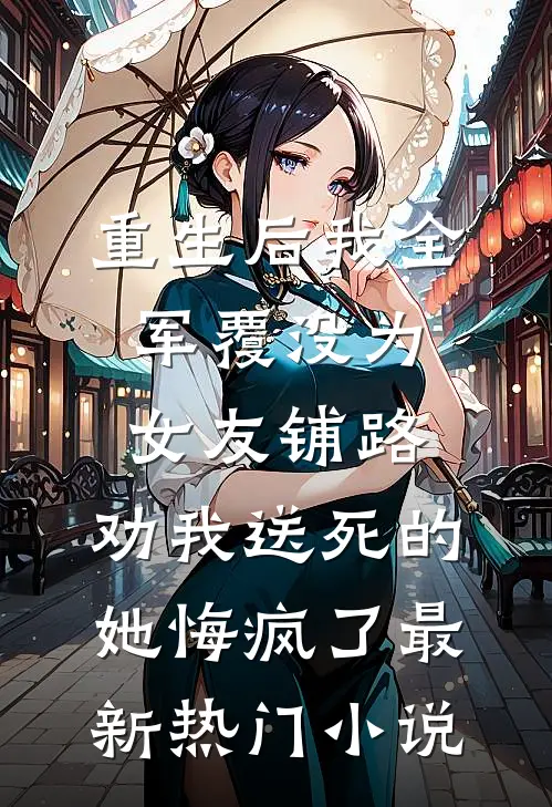 重生后我全军覆没为女友铺路，劝我送死的她悔疯了最新热门小说
