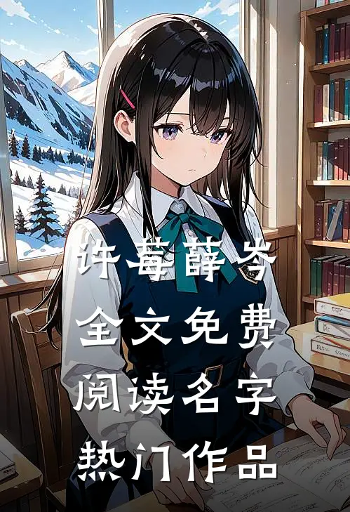 许莓薛岑全文免费阅读名字热门作品