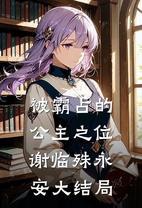 被霸占的公主之位谢临殊永安大结局