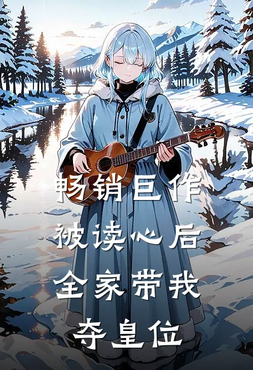 畅销巨作被读心后，全家带我夺皇位