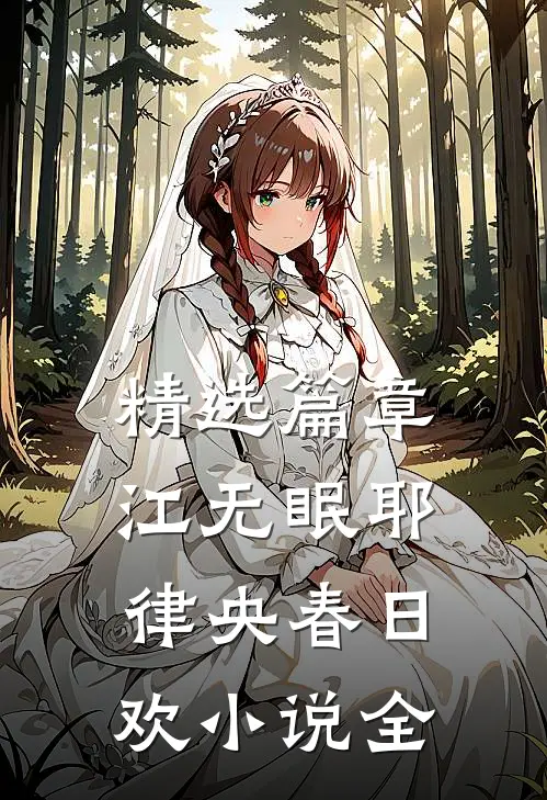 精选篇章江无眠耶律央春日欢小说全