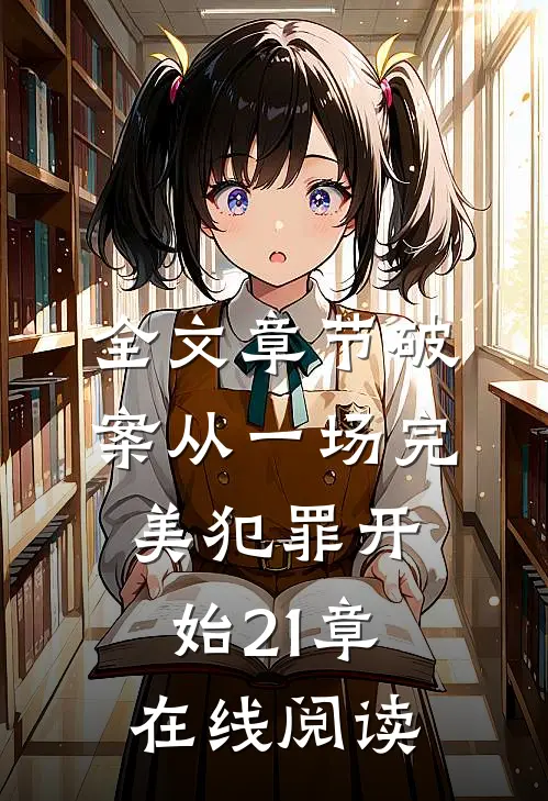 全文章节破案从一场完美犯罪开始21章在线阅读