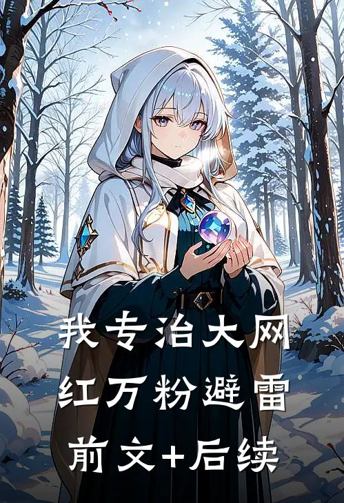 我专治大网红万粉避雷前文+后续