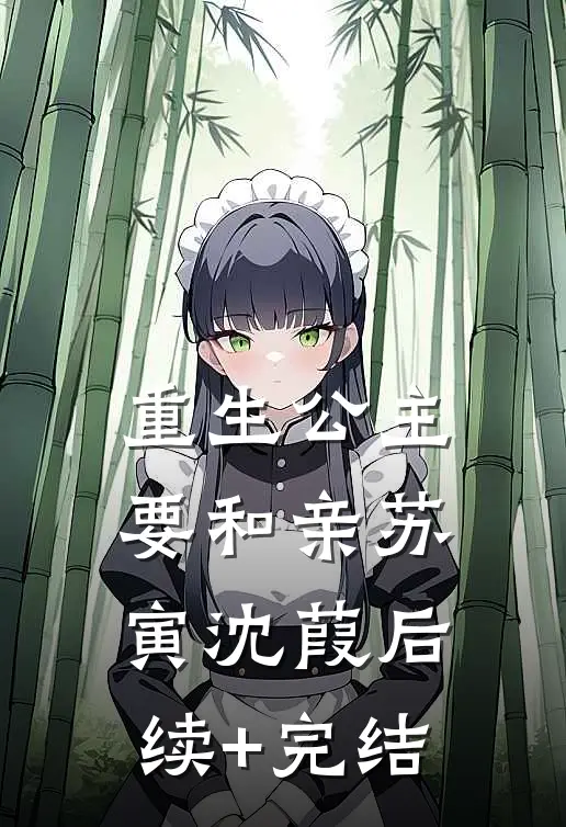 重生公主要和亲苏寅沈葭后续+完结