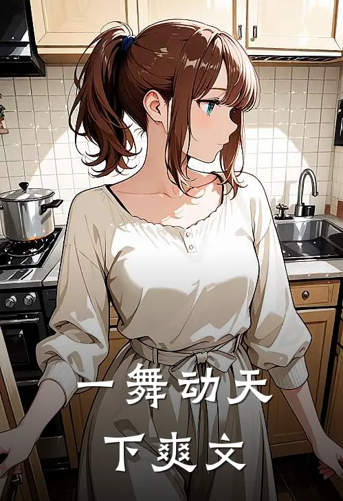 一舞动天下爽文