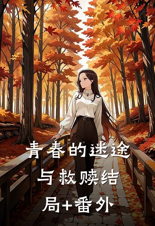 青春的迷途与救赎结局+番外