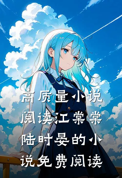 高质量小说阅读江棠棠陆时晏的小说免费阅读