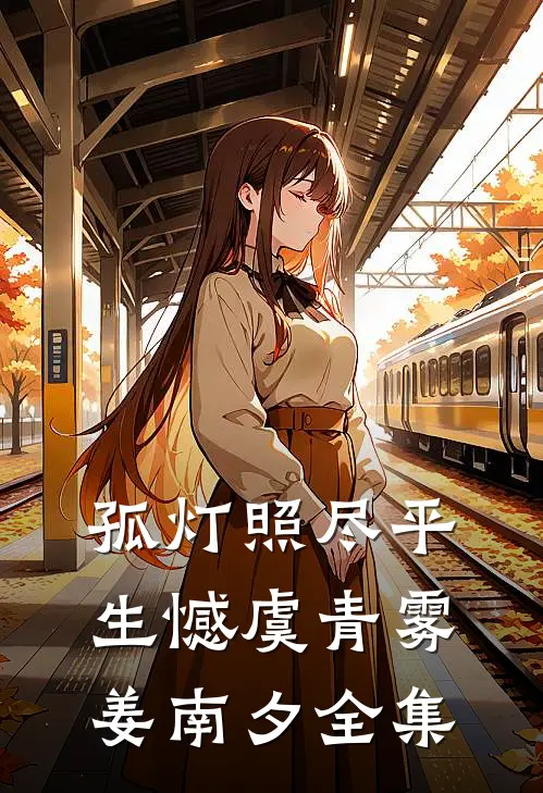 孤灯照尽平生憾虞青雾姜南夕全集