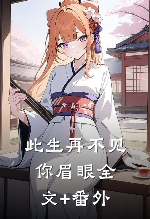 此生再不见你眉眼全文+番外