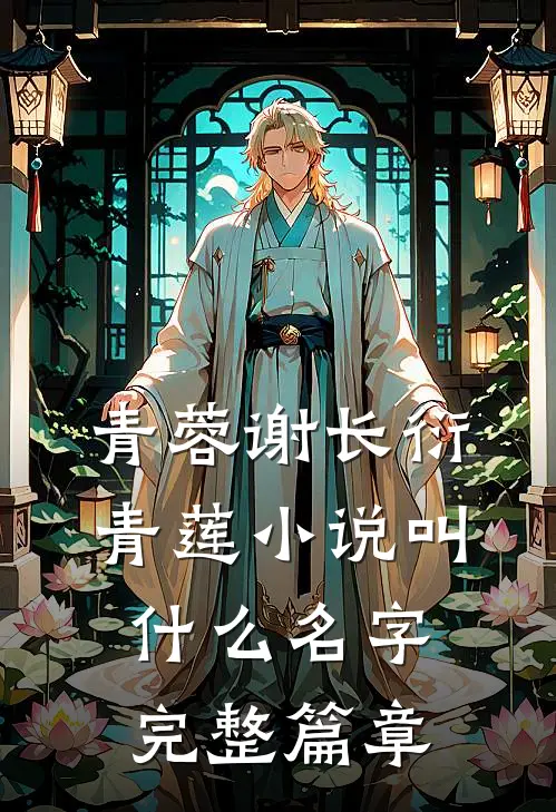 青蓉谢长衍青莲小说叫什么名字完整篇章