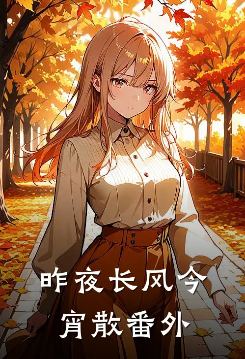 昨夜长风今宵散番外