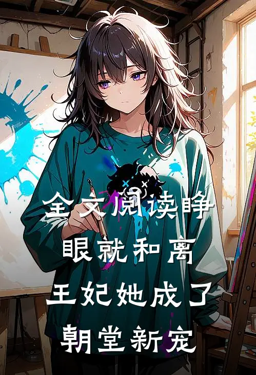全文阅读睁眼就和离，王妃她成了朝堂新宠