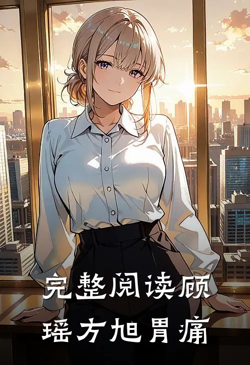 完整阅读顾瑶方旭胃痛