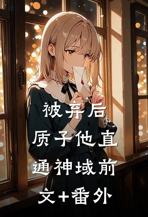 被弃后，质子他直通神域前文+番外