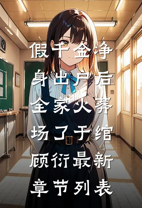 假千金净身出户后，全家火葬场了于绾顾衍最新章节列表