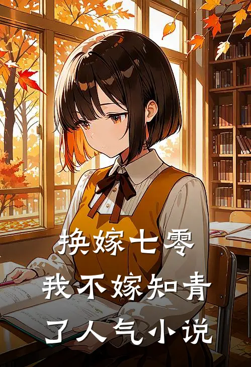 换嫁七零，我不嫁知青了人气小说