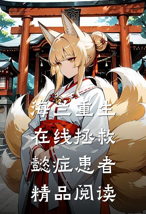 海兰重生，在线拯救懿症患者精品阅读