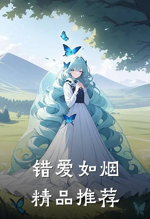 错爱如烟精品推荐