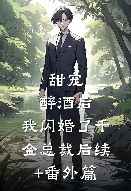 甜宠：醉酒后，我闪婚了千金总裁后续+番外篇