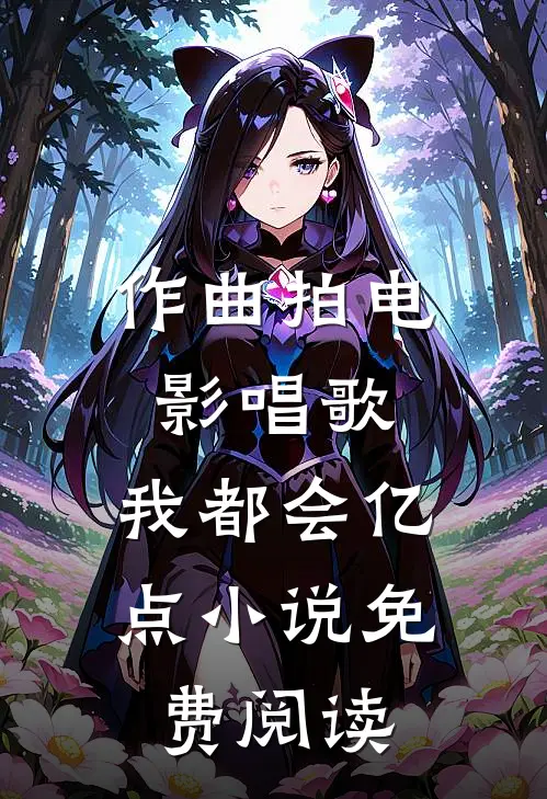 作曲拍电影唱歌，我都会亿点小说免费阅读