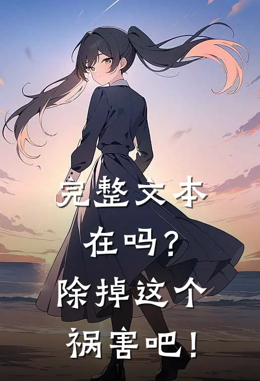 完整文本在吗？除掉这个祸害吧！