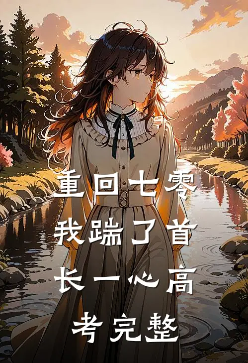 重回七零，我踹了首长一心高考完整