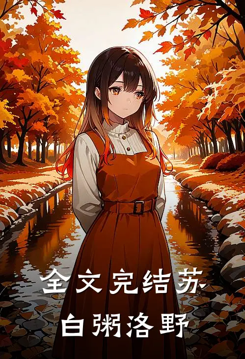 全文完结苏白粥洛野