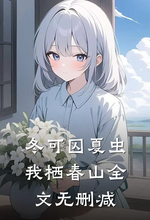 冬可囚夏虫，我栖春山全文无删减