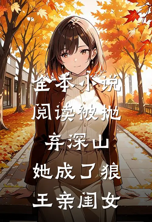 全本小说阅读被抛弃深山，她成了狼王亲闺女