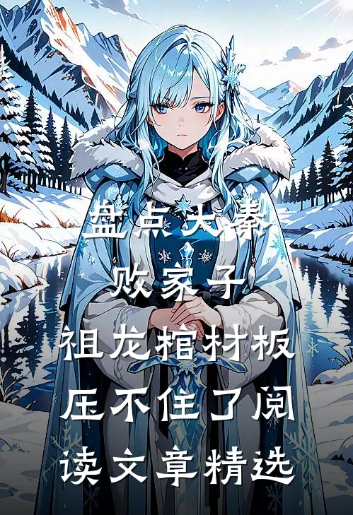 盘点大秦败家子,祖龙棺材板压不住了阅读文章精选